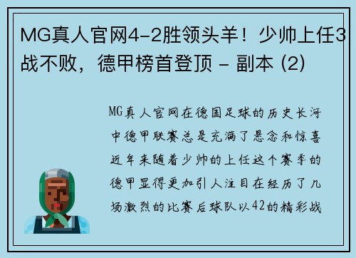 MG真人官网4-2胜领头羊！少帅上任3战不败，德甲榜首登顶 - 副本 (2)