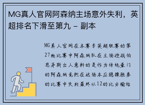 MG真人官网阿森纳主场意外失利，英超排名下滑至第九 - 副本