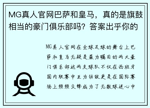 MG真人官网巴萨和皇马，真的是旗鼓相当的豪门俱乐部吗？答案出乎你的意料！