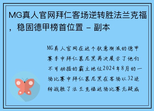 MG真人官网拜仁客场逆转胜法兰克福，稳固德甲榜首位置 - 副本