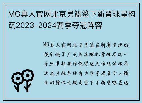 MG真人官网北京男篮签下新晋球星构筑2023-2024赛季夺冠阵容