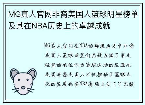 MG真人官网非裔美国人篮球明星榜单及其在NBA历史上的卓越成就