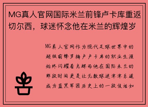 MG真人官网国际米兰前锋卢卡库重返切尔西，球迷怀念他在米兰的辉煌岁月 - 副本