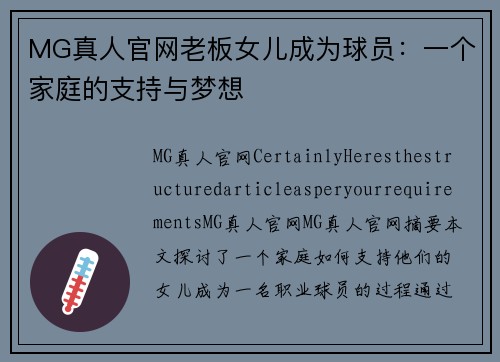 MG真人官网老板女儿成为球员：一个家庭的支持与梦想