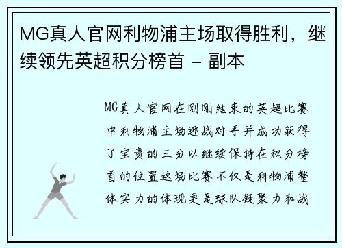 MG真人官网利物浦主场取得胜利，继续领先英超积分榜首 - 副本