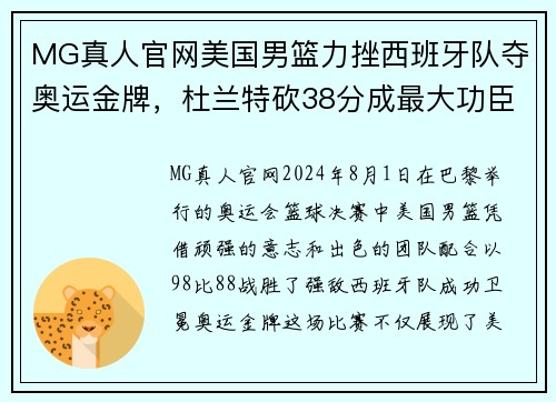 MG真人官网美国男篮力挫西班牙队夺奥运金牌，杜兰特砍38分成最大功臣