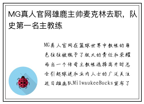 MG真人官网雄鹿主帅麦克林去职，队史第一名主教练