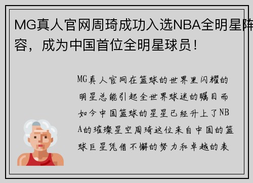 MG真人官网周琦成功入选NBA全明星阵容，成为中国首位全明星球员！