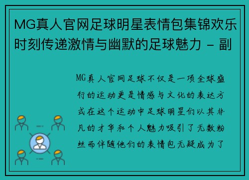 MG真人官网足球明星表情包集锦欢乐时刻传递激情与幽默的足球魅力 - 副本