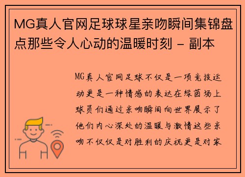 MG真人官网足球球星亲吻瞬间集锦盘点那些令人心动的温暖时刻 - 副本