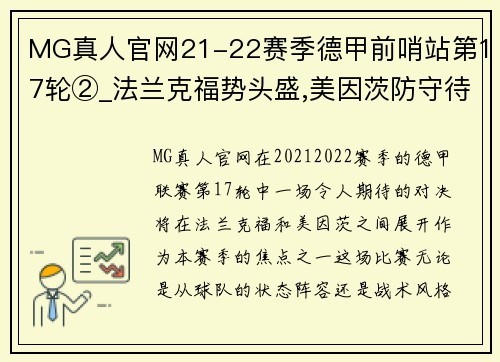 MG真人官网21-22赛季德甲前哨站第17轮②_法兰克福势头盛,美因茨防守待考