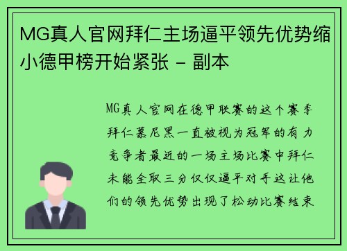 MG真人官网拜仁主场逼平领先优势缩小德甲榜开始紧张 - 副本