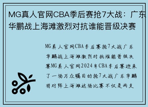 MG真人官网CBA季后赛抢7大战：广东华鹏战上海滩激烈对抗谁能晋级决赛？ - 副本 - 副本