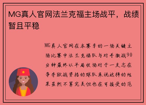 MG真人官网法兰克福主场战平，战绩暂且平稳