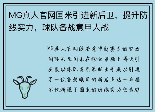 MG真人官网国米引进新后卫，提升防线实力，球队备战意甲大战