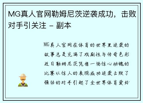 MG真人官网勒姆尼茨逆袭成功，击败对手引关注 - 副本