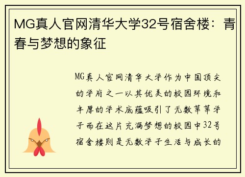 MG真人官网清华大学32号宿舍楼：青春与梦想的象征