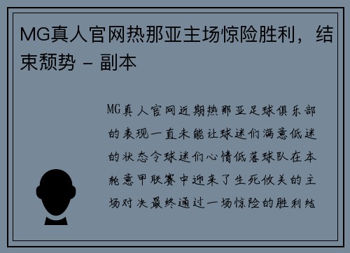 MG真人官网热那亚主场惊险胜利，结束颓势 - 副本