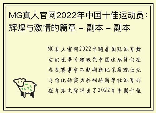 MG真人官网2022年中国十佳运动员：辉煌与激情的篇章 - 副本 - 副本
