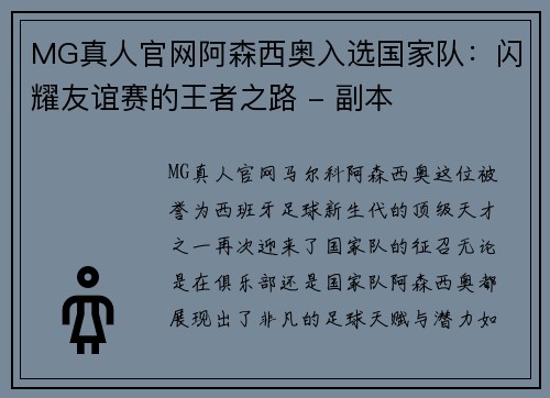 MG真人官网阿森西奥入选国家队：闪耀友谊赛的王者之路 - 副本