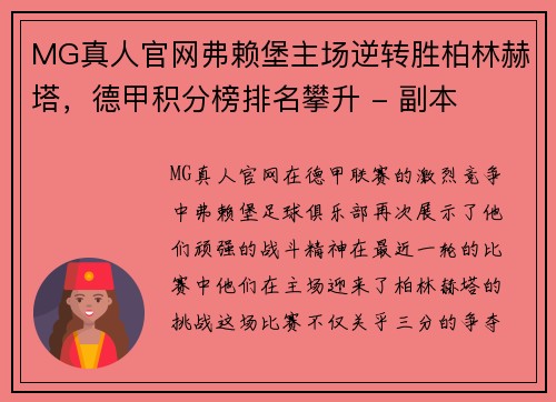 MG真人官网弗赖堡主场逆转胜柏林赫塔，德甲积分榜排名攀升 - 副本