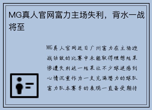 MG真人官网富力主场失利，背水一战将至
