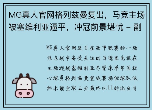 MG真人官网格列兹曼复出，马竞主场被塞维利亚逼平，冲冠前景堪忧 - 副本