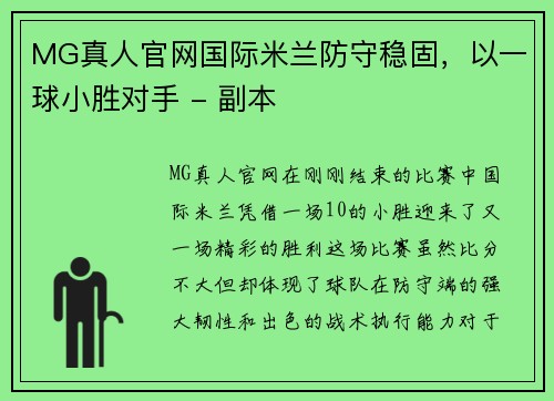 MG真人官网国际米兰防守稳固，以一球小胜对手 - 副本