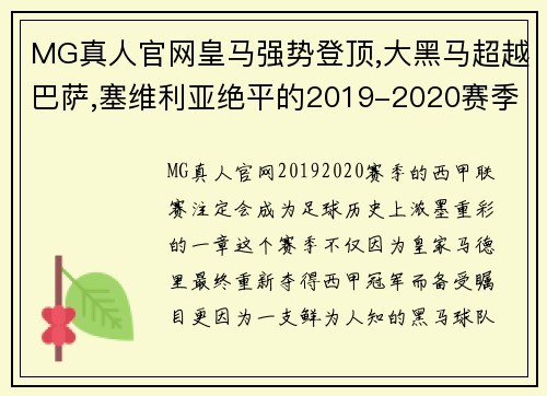 MG真人官网皇马强势登顶,大黑马超越巴萨,塞维利亚绝平的2019-2020赛季 - 副本