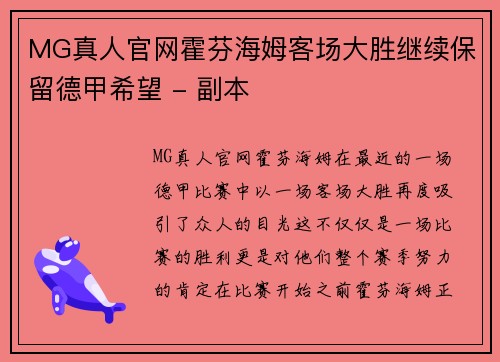 MG真人官网霍芬海姆客场大胜继续保留德甲希望 - 副本