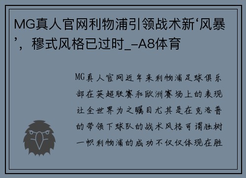 MG真人官网利物浦引领战术新‘风暴’，穆式风格已过时_-A8体育