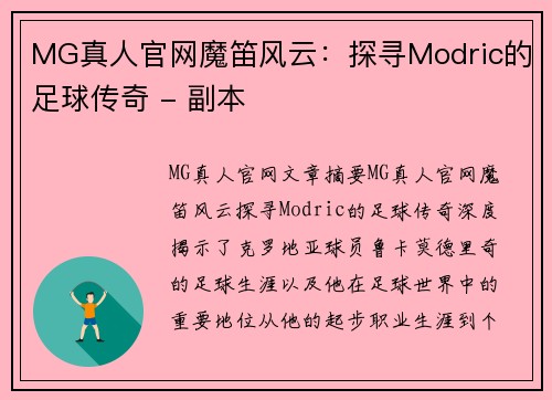 MG真人官网魔笛风云：探寻Modric的足球传奇 - 副本