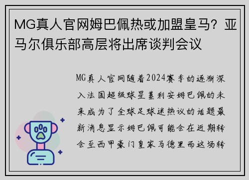 MG真人官网姆巴佩热或加盟皇马？亚马尔俱乐部高层将出席谈判会议