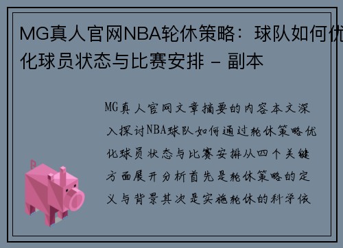 MG真人官网NBA轮休策略：球队如何优化球员状态与比赛安排 - 副本