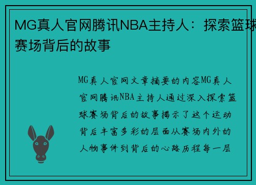 MG真人官网腾讯NBA主持人：探索篮球赛场背后的故事