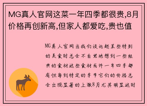 MG真人官网这菜一年四季都很贵,8月价格再创新高,但家人都爱吃,贵也值了 - 副本
