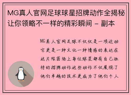 MG真人官网足球球星招牌动作全揭秘让你领略不一样的精彩瞬间 - 副本