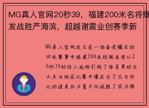 MG真人官网20秒39，福建200米名将爆发战胜严海滨，超越谢震业创赛季新高 - 副本