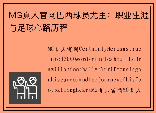 MG真人官网巴西球员尤里：职业生涯与足球心路历程