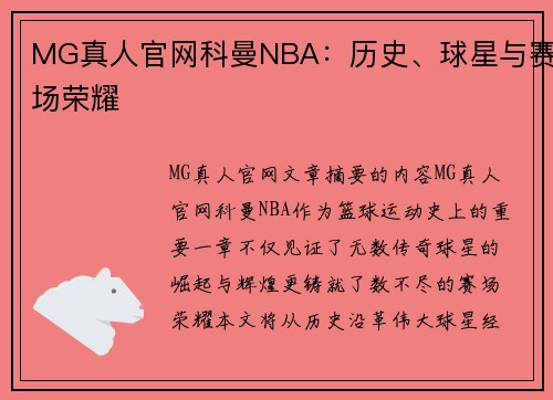 MG真人官网科曼NBA：历史、球星与赛场荣耀