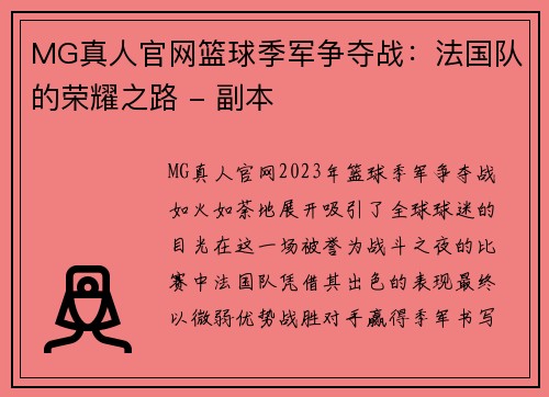 MG真人官网篮球季军争夺战：法国队的荣耀之路 - 副本