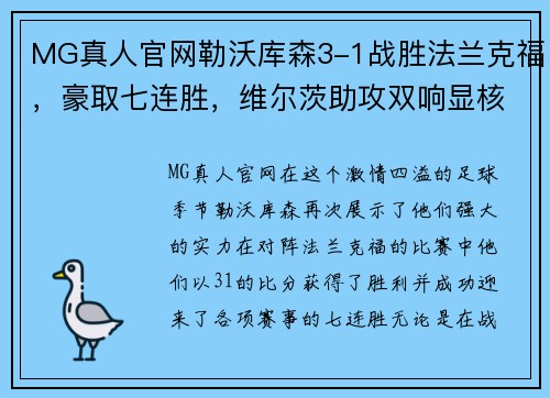 MG真人官网勒沃库森3-1战胜法兰克福，豪取七连胜，维尔茨助攻双响显核心实力