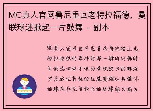 MG真人官网鲁尼重回老特拉福德，曼联球迷掀起一片鼓舞 - 副本
