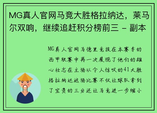 MG真人官网马竞大胜格拉纳达，莱马尔双响，继续追赶积分榜前三 - 副本