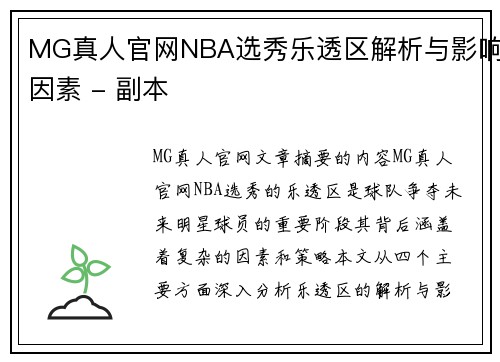 MG真人官网NBA选秀乐透区解析与影响因素 - 副本