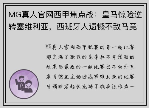 MG真人官网西甲焦点战：皇马惊险逆转塞维利亚，西班牙人遗憾不敌马竞