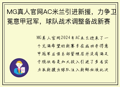 MG真人官网AC米兰引进新援，力争卫冕意甲冠军，球队战术调整备战新赛季 - 副本