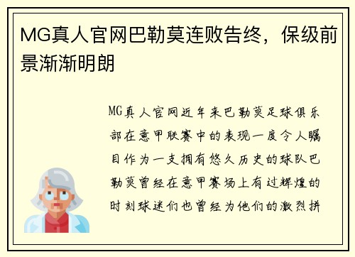 MG真人官网巴勒莫连败告终，保级前景渐渐明朗