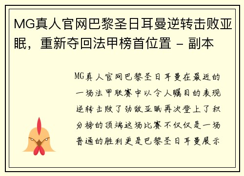 MG真人官网巴黎圣日耳曼逆转击败亚眠，重新夺回法甲榜首位置 - 副本