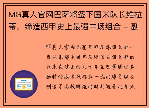 MG真人官网巴萨将签下国米队长维拉蒂，缔造西甲史上最强中场组合 - 副本